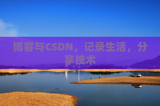 博客与CSDN，记录生活，分享技术